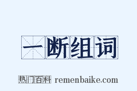 一断组词是什么意思的图片